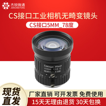 CS Interface 5MP Industrial Camera Gun Camera Lens 5mm No distortion 78-degree lens aperture F1 4-16