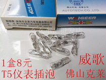 Weige 85 T5 24V 1 2W 12V car instrument bulb small plug bubble indicator rice Jinmao Eagle brand