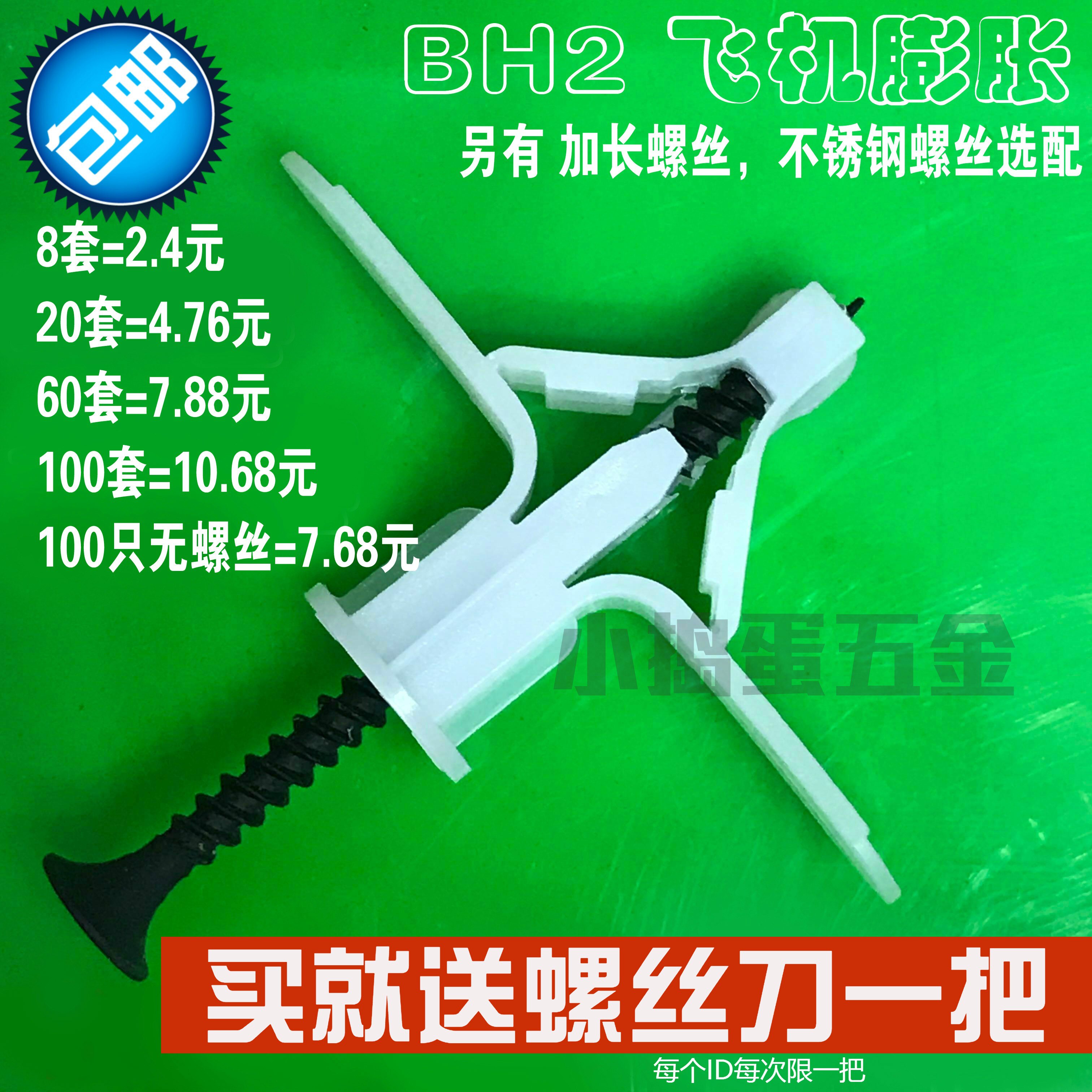 BH2 plastic aircraft Peng expansion plug expansion plug Drywall expansion screw tube curtain hollow wall installation