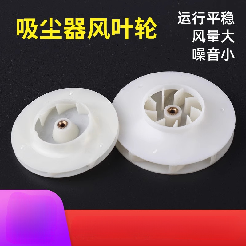 车载吸尘器扇叶塑胶扇叶设计后倾离心风叶塑料擦窗风轮配件