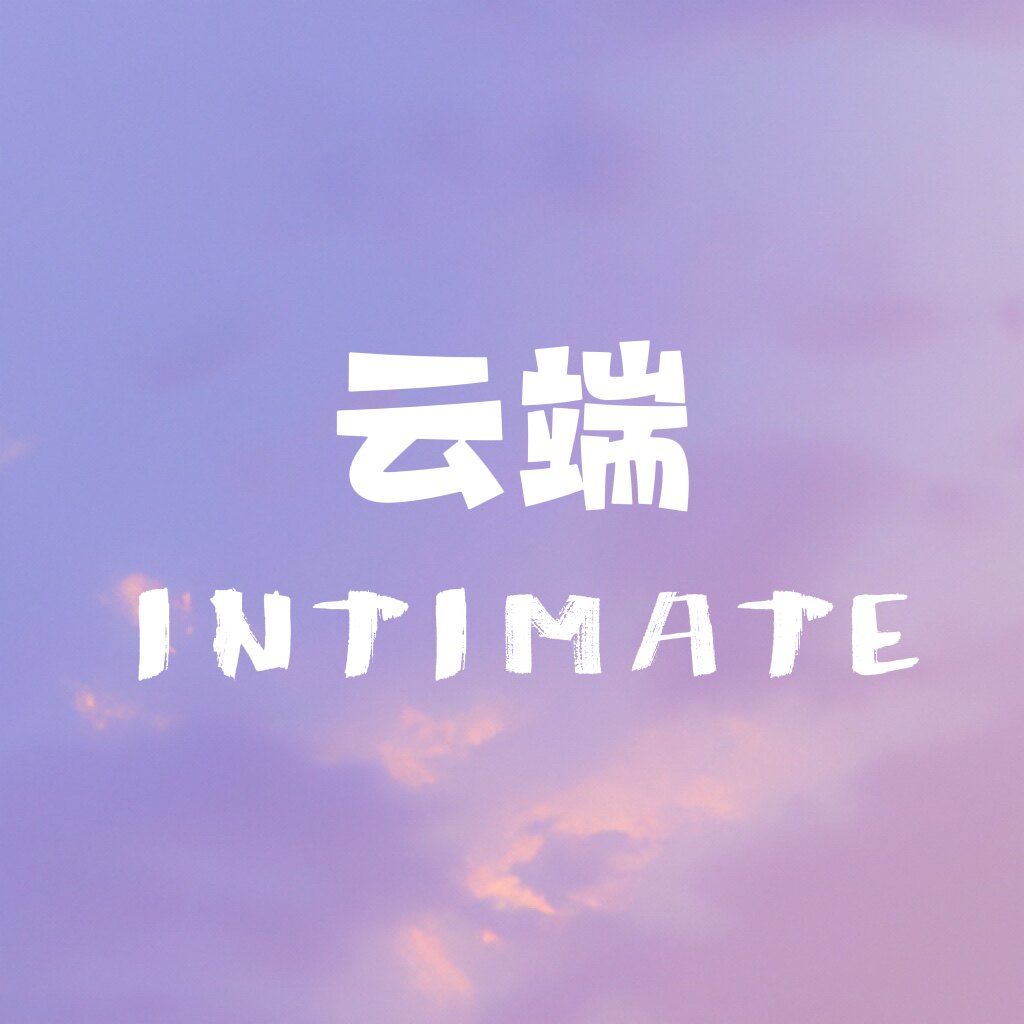 云端INTIMATE