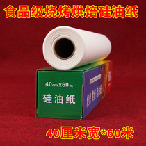 Baking silicone oil paper barbecue silicone oil paper widened baking oil absorption paper baking paper baking meat paper 40cm silicone paper