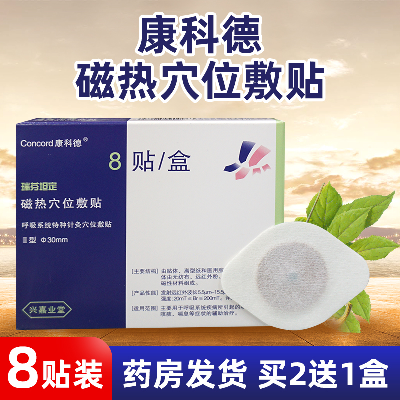 Concord Ryffantin magnetic heat point apply II. Type 8 paste child cold cough sputum cough flat wheezing paste
