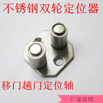 Stainless steel double wheel positioner sliding door hanging wheel positioning shaft roller smooth and silent double bearing positioner