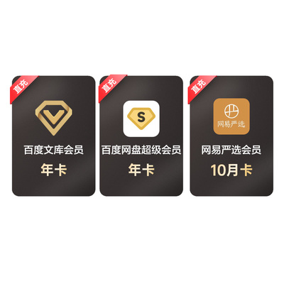 百度网盘超级会员年卡+百度文库vip年卡+网易严选10月卡【048】