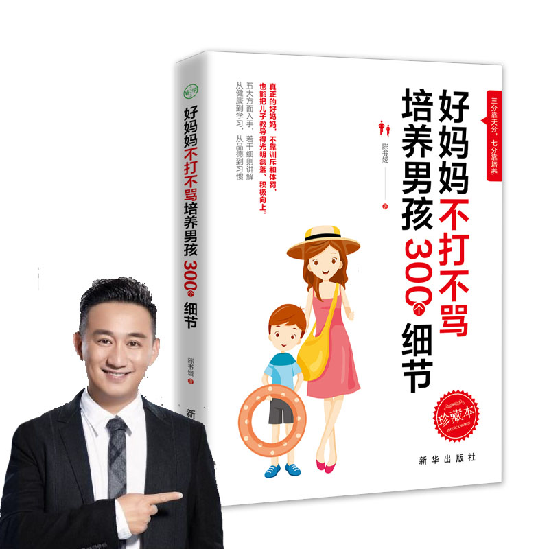 好妈妈不打不骂培养男孩300个细节 好父母不吼不叫穷养教育男孩的方法 0-3岁早教育儿父母家庭教育孩子正面管教必好妈妈胜过好老师