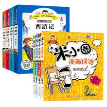 米小圈漫画成语+四大名著共8册