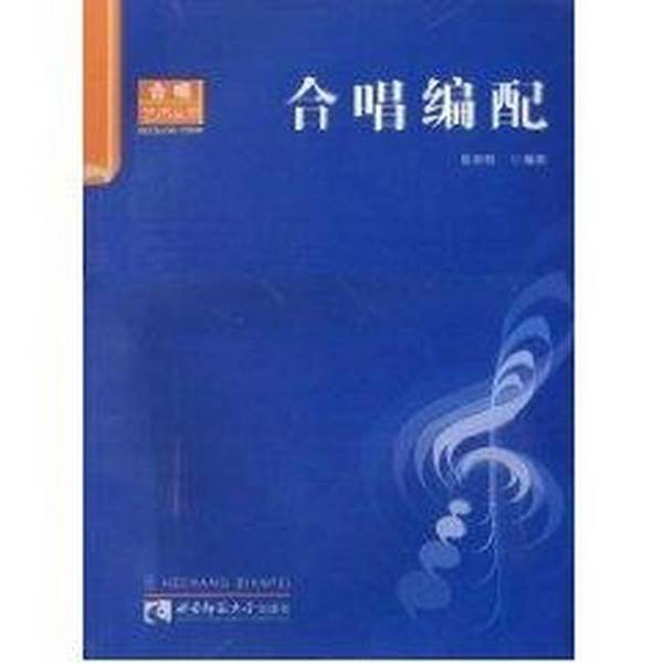 Authentic Books | Choir Arrangement and Composition Art Series Chen Guoquan Chen Guoquan Southwest Normal University Press Authentic Books | Choir Arrangement and Composition Art Series Chen Guoquan Chen Guoquan Southwest Normal University Press