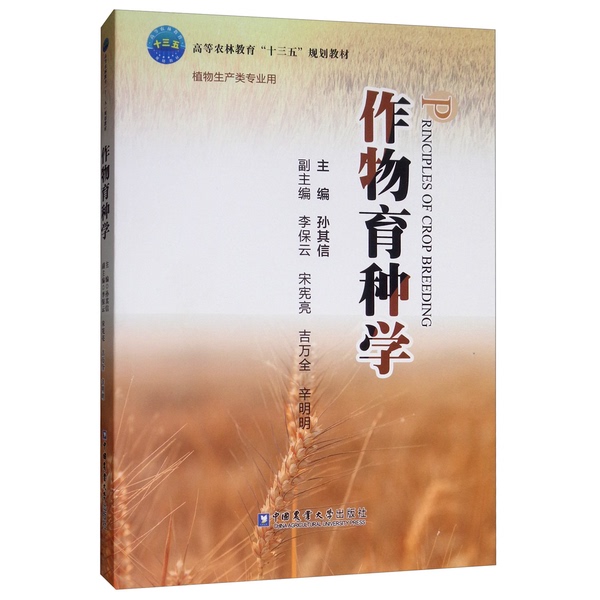 Authentic Books | Crop Breeding Science by Sun Qixin, Li Baoyun, Song Xianliang, Ji Wanzhuo, Xin Mingming, China Agricultural University Press Authentic Books | Crop Breeding Science by Sun Qixin, Li Baoyun, Song Xianliang, Ji Wanzhuo, Xin Mingming, China Agricultural University Press
