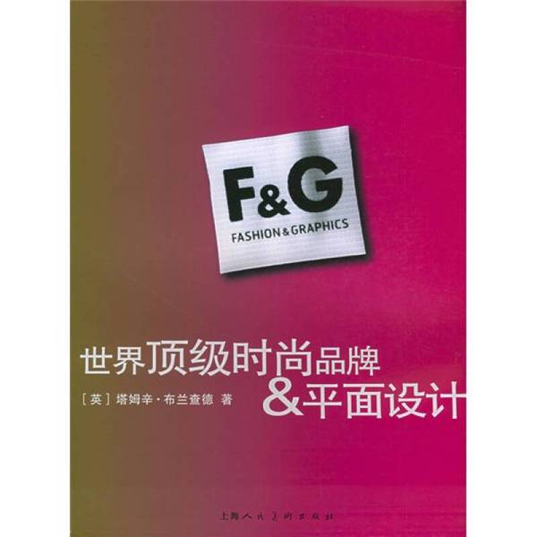 Authentic Books | World's Top Fashion Brands & Graphic Design | Extra Heavy Edition | Written by Tamzin Blatchard (Uk); Translated by Liu Hongzhao and Others | Shanghai People's Fine Arts Publishing House Authentic Books | World's Top Fashion Brands & Graphic Design | Extra Heavy Edition | Written by Tamzin Blatchard (Uk); Translated by Liu Hongzhao and Others | Shanghai People's Fine Arts Publishing House