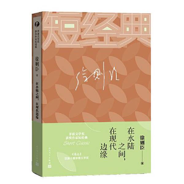 Authentic Books | [Authentic New Book] Xu Zechen: between Water and Land, on the Edge of Modernity. between Water and Land, on the Edge of Modernity. Xu Zechen. People's Literature Publishing House