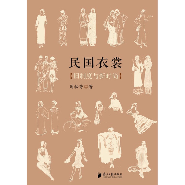 Authentic Books | Clothing of the Republic of China: Old Systems and New Fashions D2, Edited by Zhou Songfang, Publisher Authentic Books | Clothing of the Republic of China: Old Systems and New Fashions D2, Edited by Zhou Songfang, Publisher
