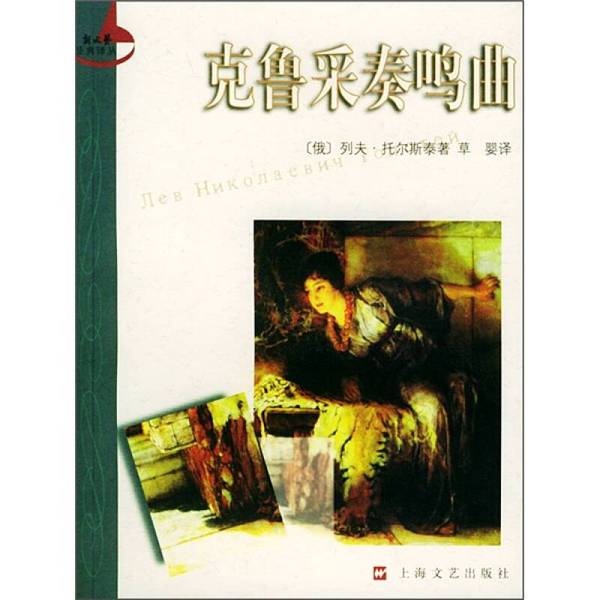 Authentic Books | [Authentic Edition] the Kreutzer Sonata—New Classics of Literature and Art Translation Series 9787532125371 Written by Lev Tolstoy (Russia); Translated by Cao Ying; Shanghai Literature and Art Publishing House