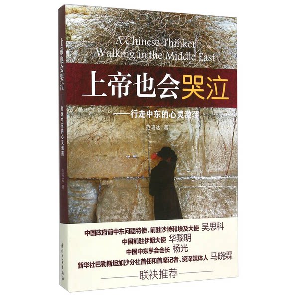 หนังสือของแท้ | หนังสือมือสองของแท้: พระเจ้าก็ร้องไห้ได้เช่นกัน – จิตวิญญาณที่สะเทือนใจจากตะวันออกกลาง โดย ฟ่านหงต๋า, สำนักพิมพ์มหาวิทยาลัยเซี่ยเหมิน