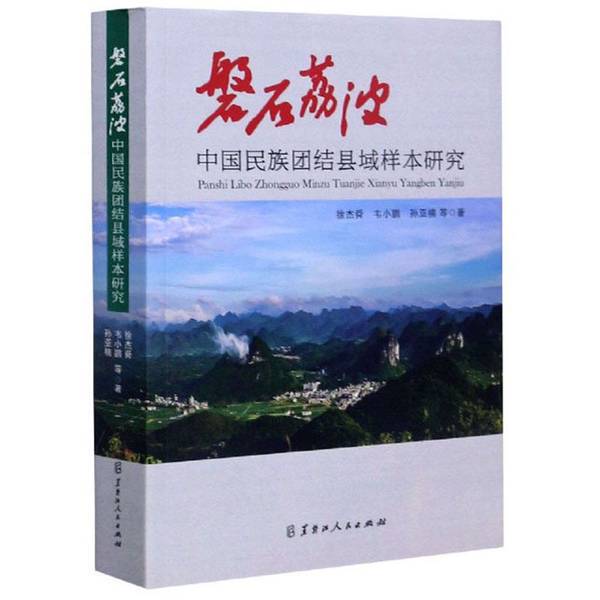 Authentic Books | Pan Shi Libo: a Study of the County-Level Model of Ethnic Unity in China by Xu Jieshu, Wei Xiaopeng, and Sun Yanan, Heilongjiang People's Publishing House Authentic Books | Pan Shi Libo: a Study of the County-Level Model of Ethnic Unity in China by Xu Jieshu, Wei Xiaopeng, and Sun Yanan, Heilongjiang People's Publishing House