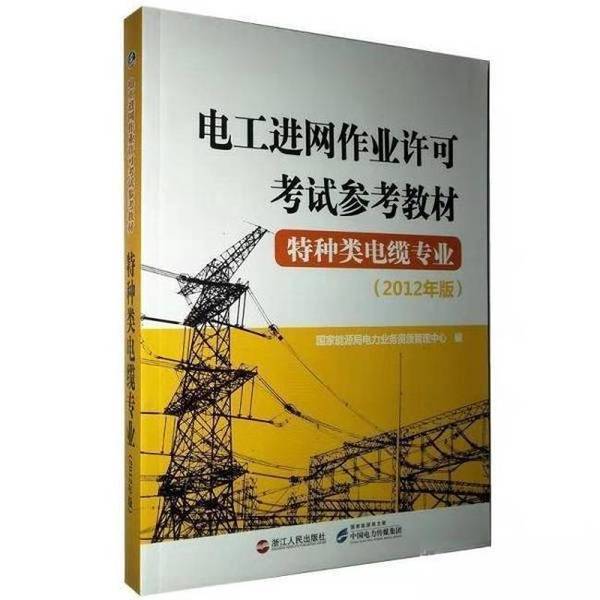 Authentic Books | Reference Textbook for the Electrician's License Exam for Working on Electrical Networks Specialized Cables Professional Category Compiled by the National Energy Administration Power Industry Qualification Management Center Zhejiang People's Publishing House
