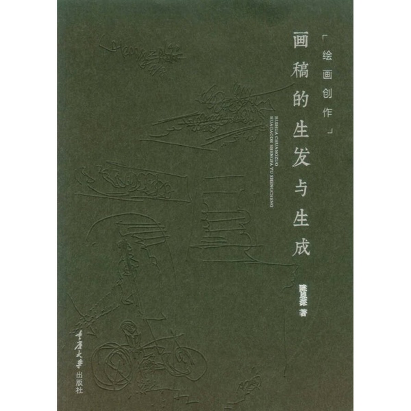 Authentic Books | Painting Creation: the Development and Formation of Artwork Drafts by Chen Enshen, Chongqing University Press