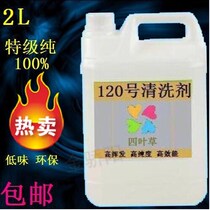 No 120 washing table oil Watch (belt) cleaning agent Watch movement cleaner Instrument jewelry cleaning liquid 2L