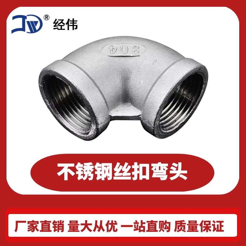 Manufacturer direct sales 304 stainless steel internal wire tooth 90 degree elbow 316 wire buckle 201 water pipe threaded bending pipe joint