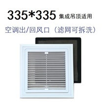 335*335 special size integrated ceiling new fan air outlet return air outlet central air conditioning filter grille