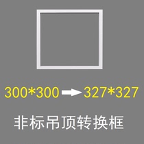 300*300 conversion 327*327x327 integrated ceiling special size beauty scare hehe ceiling 327 conversion frame