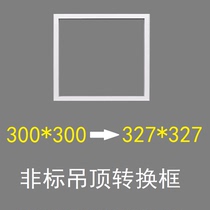 300*300 conversion 327*327x327 integrated ceiling special size Meicher ceiling 327 conversion box