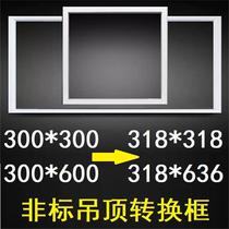636*318*318 conversion 300*600 integrated ceiling conversion frame French lion keel non-standard size adapter frame