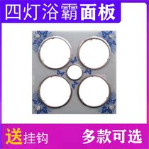 Four-light Bath mask accessories traditional old bath cover replacement lamp warm bath glass panel for new universal type