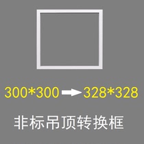 300*300 conversion 328*328 Jin Jin Ding non-standard integrated ceiling change regular size LE lamp bath bully adapter frame