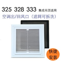 328*328 integrated ceiling central air conditioning outlet return air outlet non-standard ceiling fresh air system pendulum grille