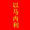 小李内衣商行
