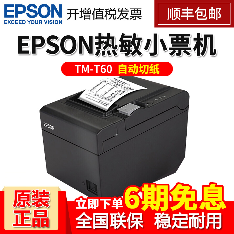 Epson Epson Tm T60 Thermal Printing Machine 80mm Small Ticket Catering Hotel Kitchen Menu Shopping Mall Supermarket Clothing Cash Register Printing Machine