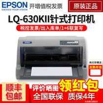 Epson Epson LQ-630KII needle printer Tax control invoice express entry and exit single check bill VAT invoice printer Multi-link single LQ630K upgrade 82 columns 24