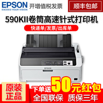 Epson Epson LQ-590KII high-speed needle printer invoice increase ticket entry and exit single receipt Express tax control bill 80-column drum type 24-needle document report printing 590k liters