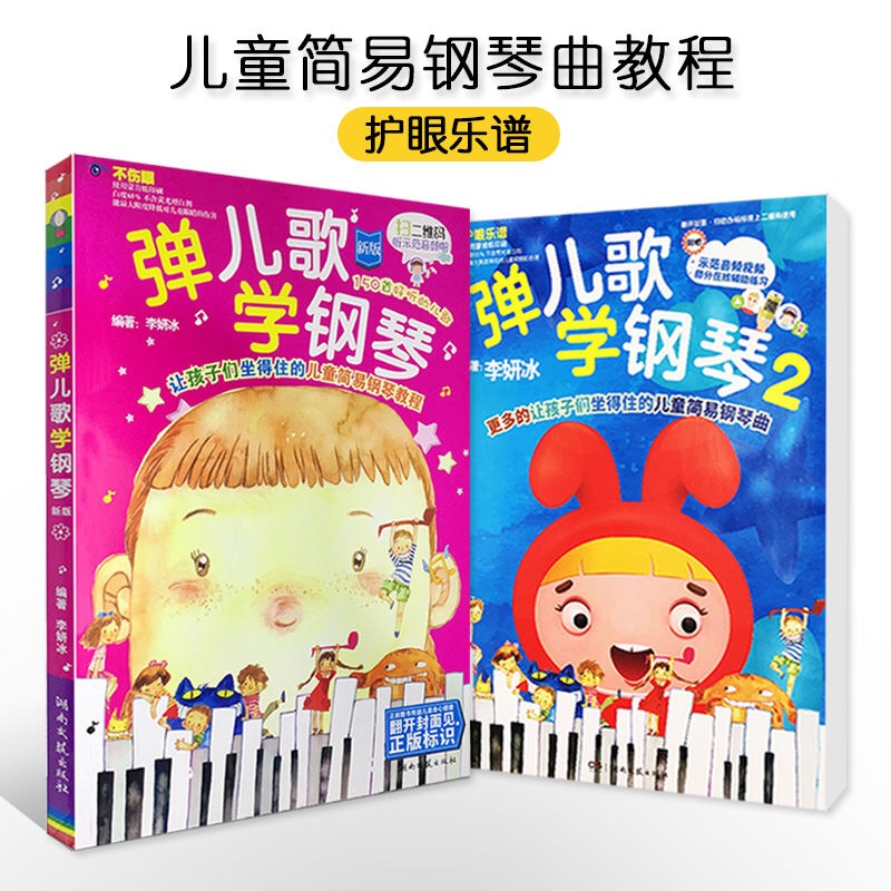 Genuine Pop-up Pediatrics Piano 1 2 Li Yan Ice Children Easy Piano Piano Entry Teaching Materials Talking Edition