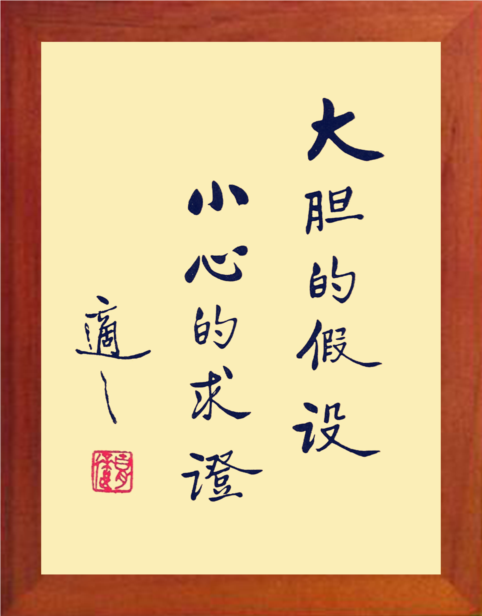 营养书画天然实木有框画办公摆件大胆假设小心求证 胡适书法