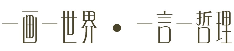 Нарисуйте мир, одно слова и одна философия 13.jpg