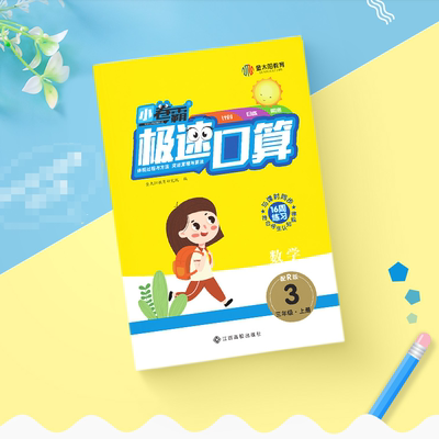 2020秋小卷霸极速口算三年级上册数学
