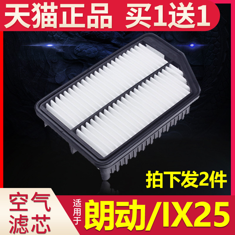 Adapted car Beijing Hyundai ix25 Longmoving air filter core Original plant Upgrade air filter core G 12-13-15 -16