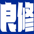 良修设计工作室
