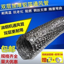 Double thickened aluminum foil vent flame retardant high temperature resistant foil vent hose range hood exhaust pipe exhaust pipe