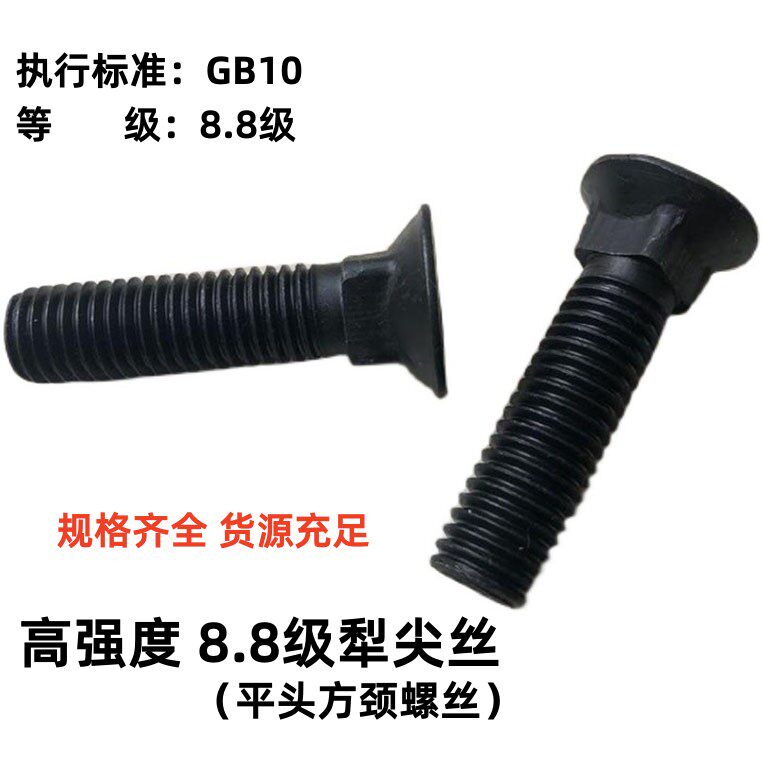 GB10 flat - head square - neck bolt 8 grade high - strength square - neck screwpiece screw plow bolt