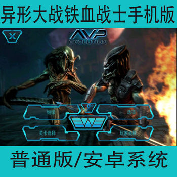 Aliens Vs Predator Chinese Android Mobile Game Third-Person Game