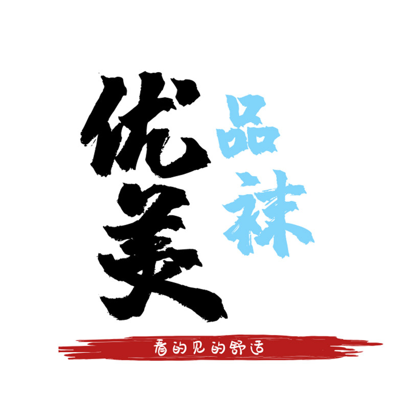 优品美袜