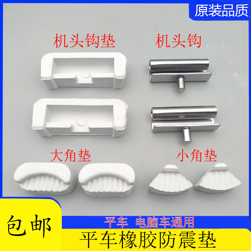 Computer flat car synchronous car head Sewing machine accessories Four-corner pad Oil pan shockproof pad Rubber pad Head hook pad