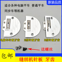 Industrial sewing machine accessories Computer flat car universal E-type Fangde needle plate Gold pigeon iron feed cloth tooth presser foot