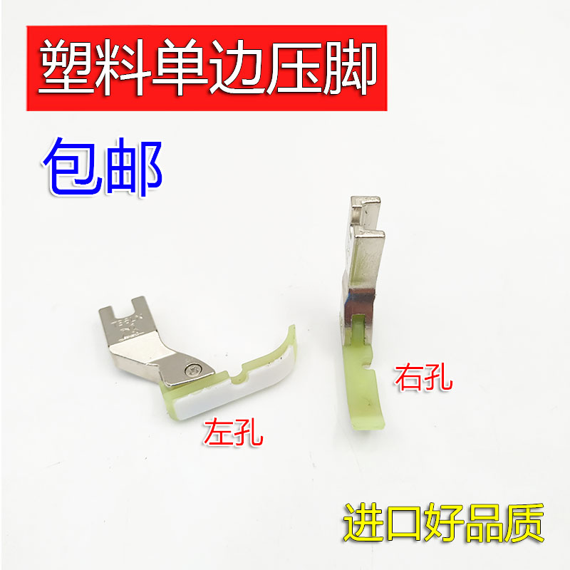 Golden rabbit unilateral plastic presser foot sewing machine flat car presser foot zipper presser foot T36LN T36N Oxford presser foot