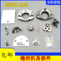 Old-fashioned sewing machine spare parts Daquan Household foot type trapeze needle plate shuttle heart swing shuttle Live shuttle bed shuttle shell