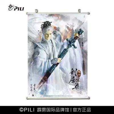 霹靂布袋戲官方 劍塵不染海報定製款海報