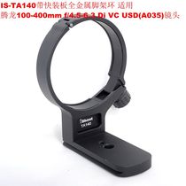 Suitable for metal tripod ring Tamron 100-400mm f4 5-6 3 Di VC USD (A035) lens